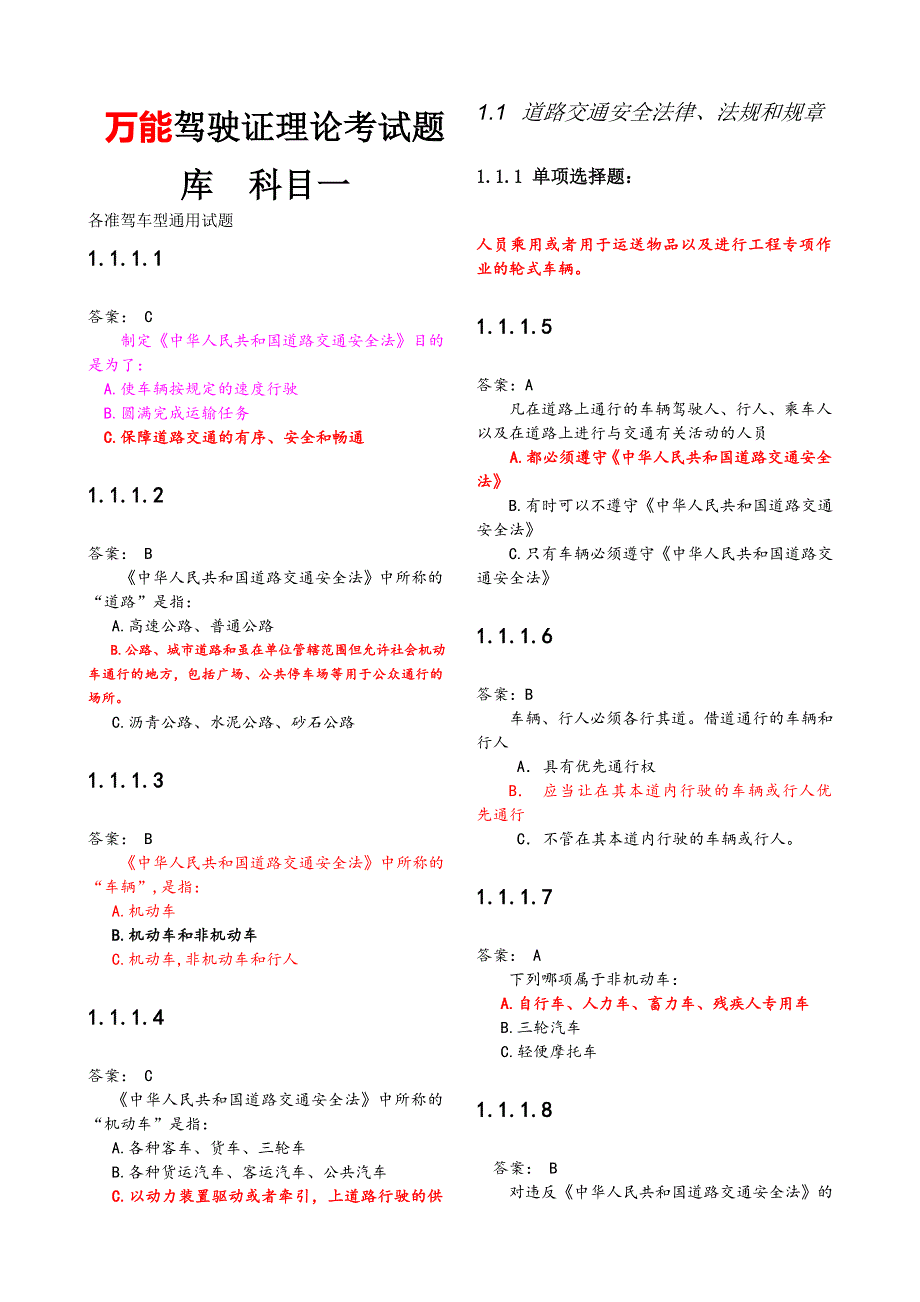 驾照科目一考试最全题库2500题.doc_第1页