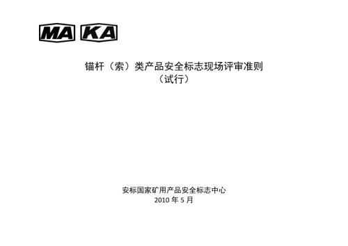 锚杆索类产品安全标志现场评审准则试行.doc