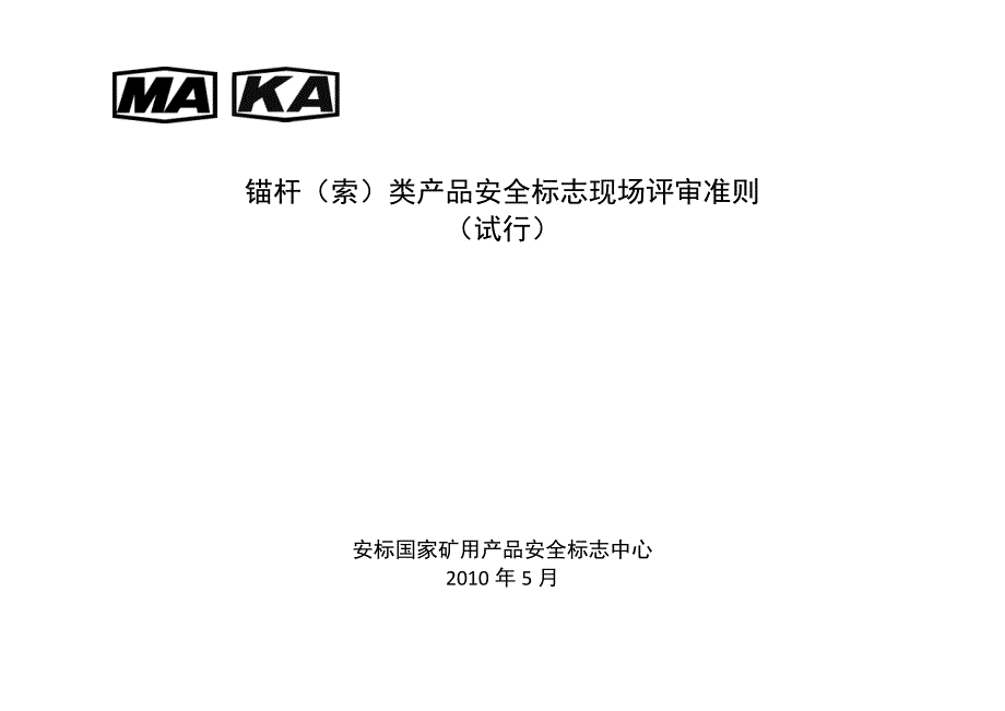 锚杆索类产品安全标志现场评审准则试行.doc_第1页