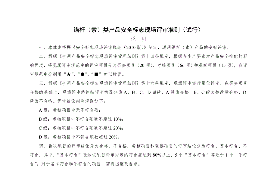 锚杆索类产品安全标志现场评审准则试行.doc_第2页