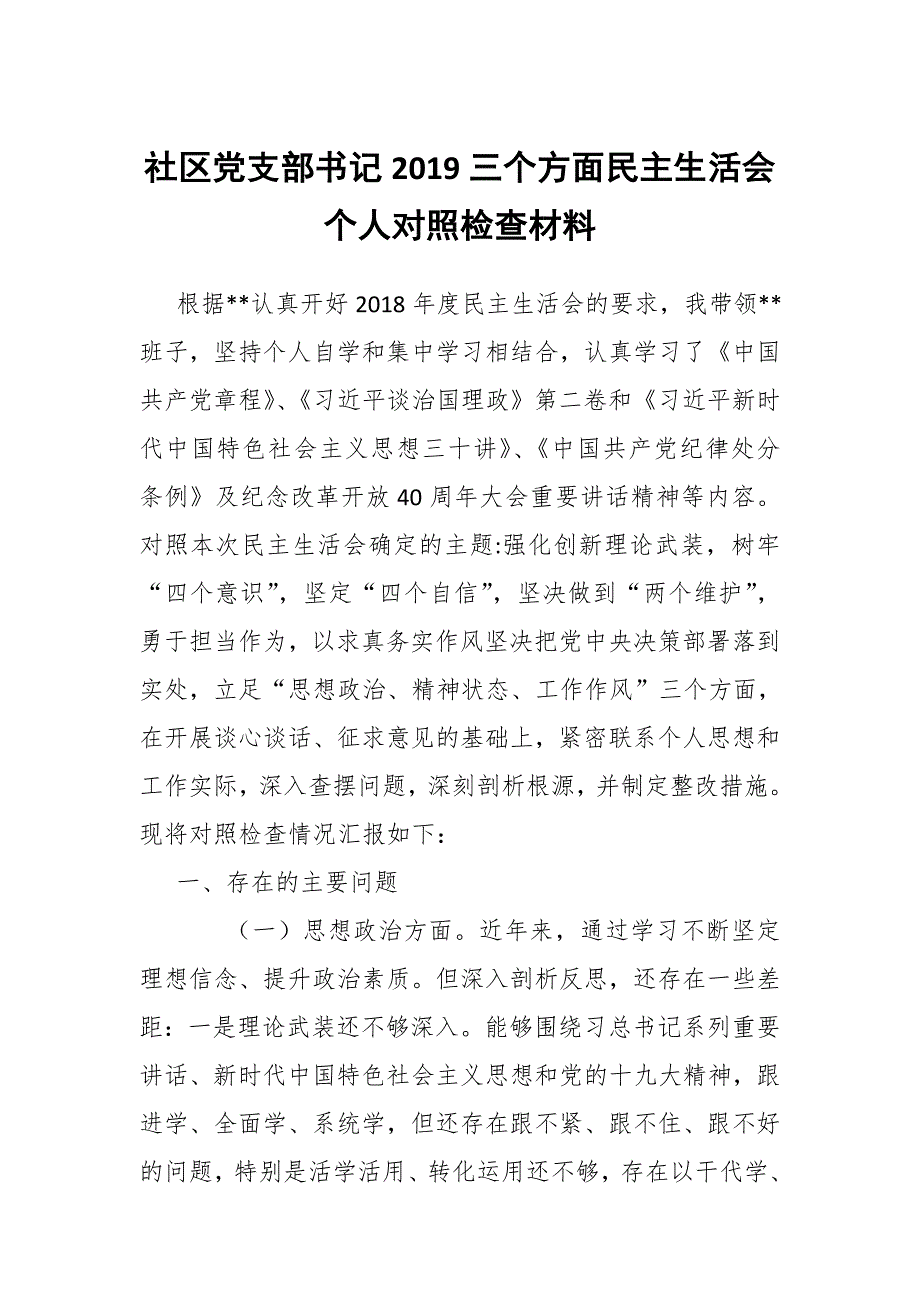 社区党支部书记三个方面民主生活会个人对照检查材料.docx_第1页