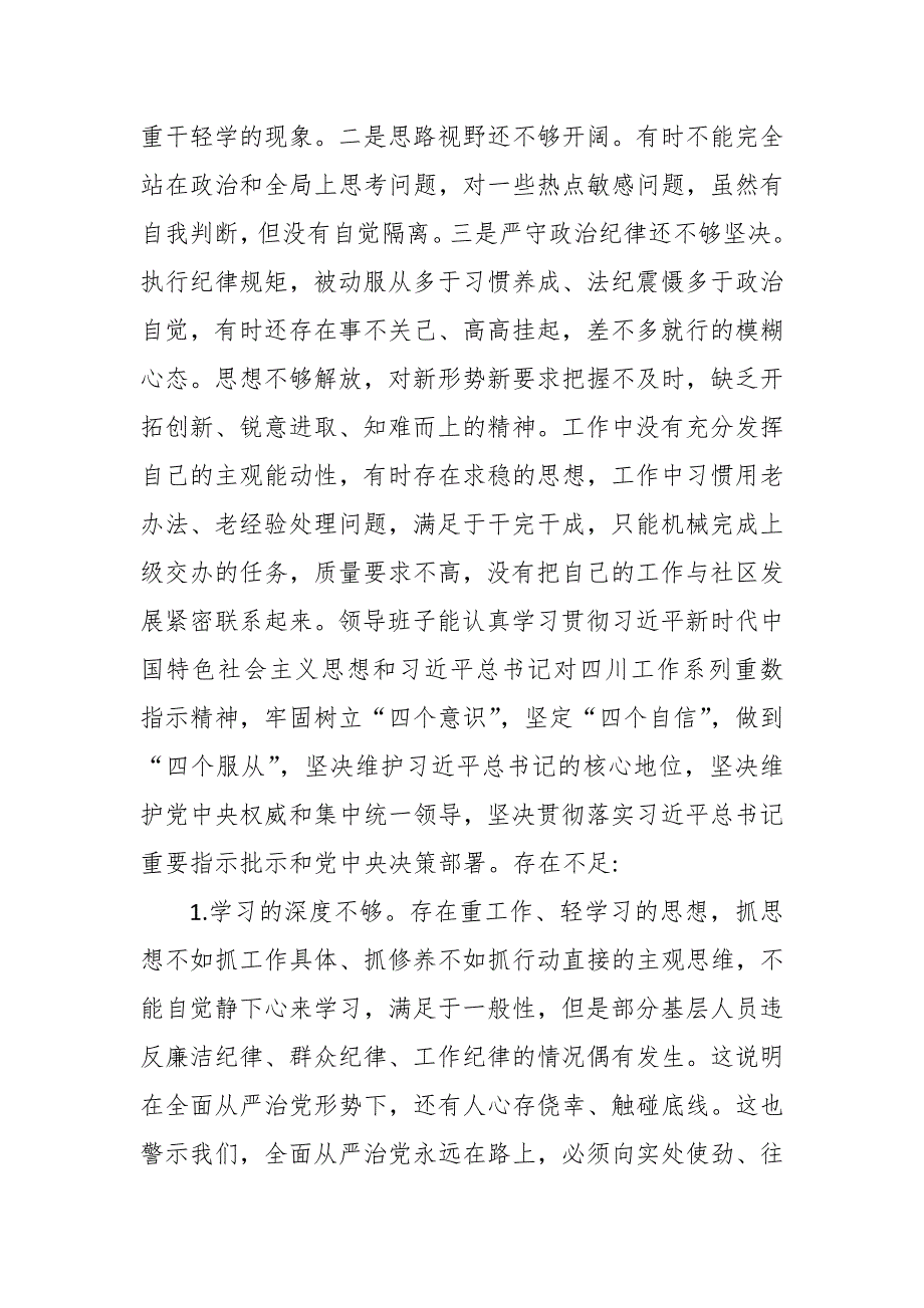 社区党支部书记三个方面民主生活会个人对照检查材料.docx_第2页