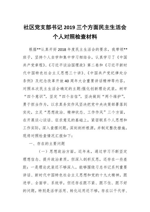社区党支部书记三个方面民主生活会个人对照检查材料.docx