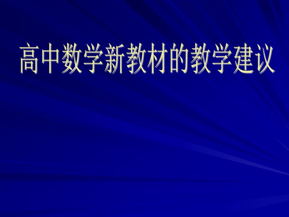 高中数学新教材的教学建议.ppt_第1页