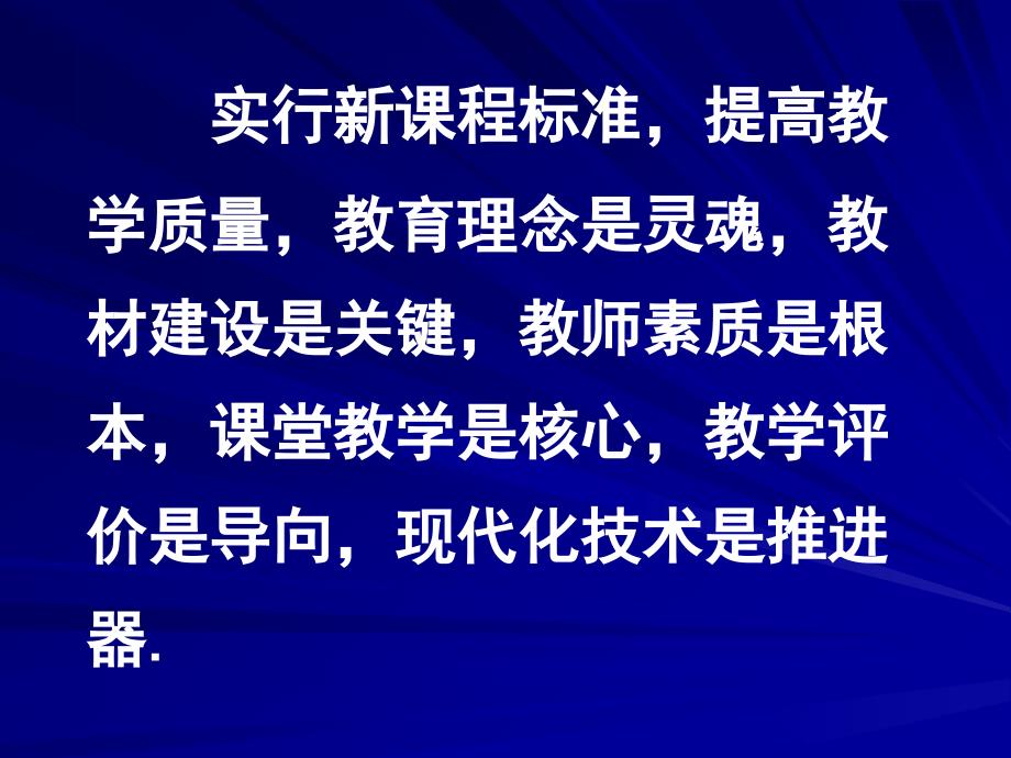 高中数学新教材的教学建议.ppt_第2页
