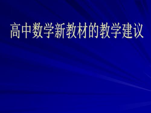 高中数学新教材的教学建议.ppt