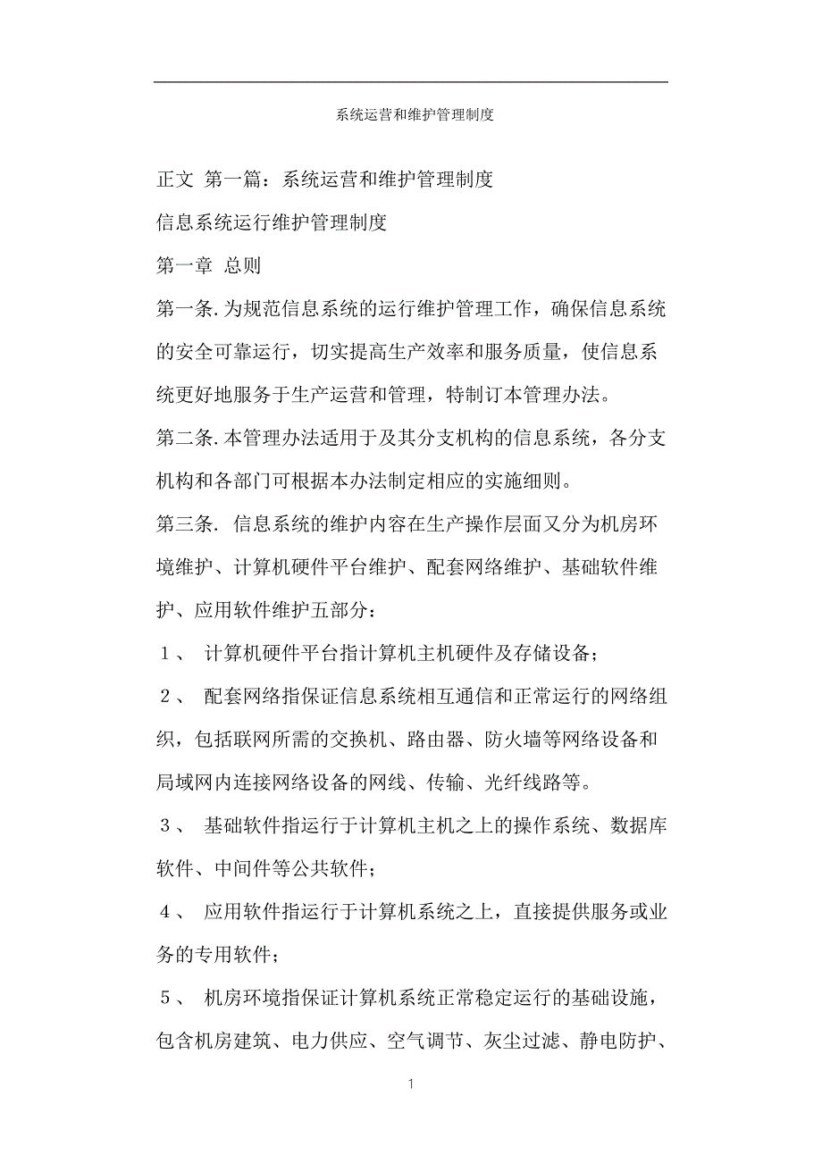 系统运营和维护管理制度.doc_第1页