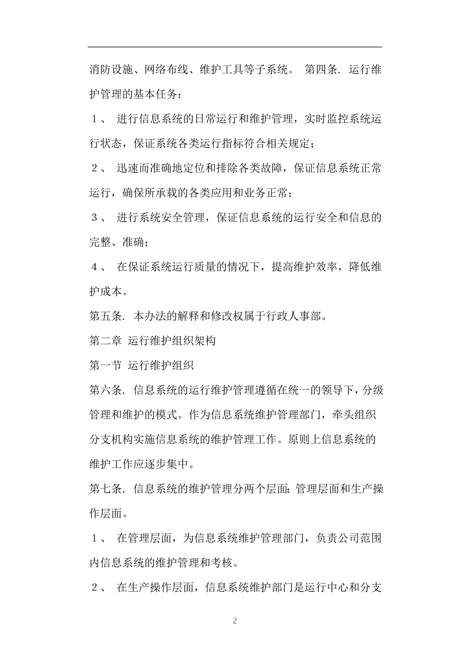系统运营和维护管理制度.doc_第2页