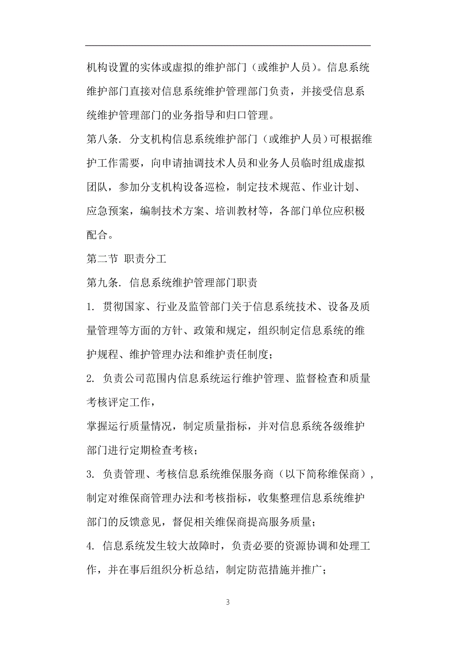 系统运营和维护管理制度.doc_第3页