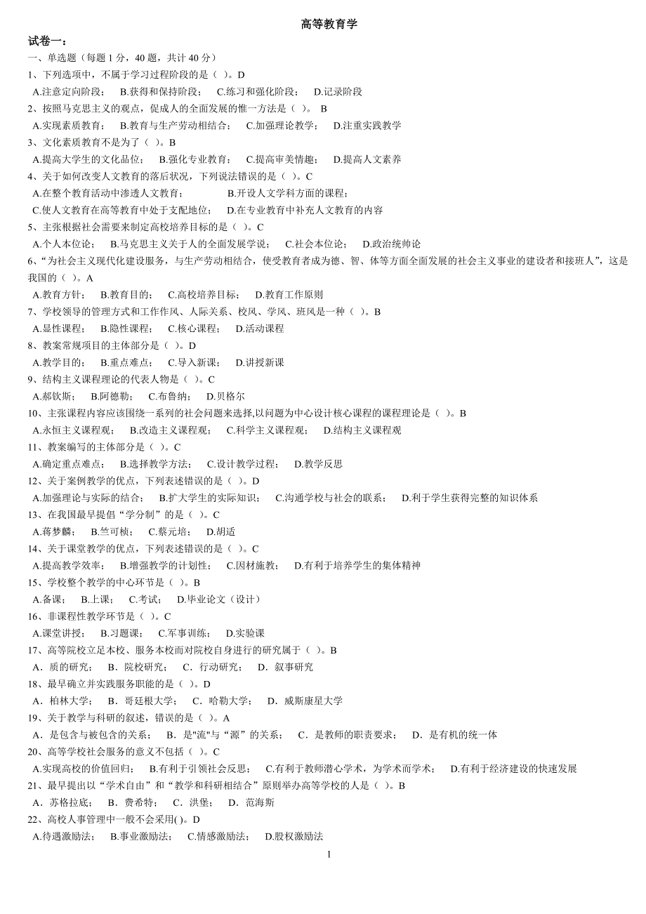 高等教育学考试题库.doc_第1页