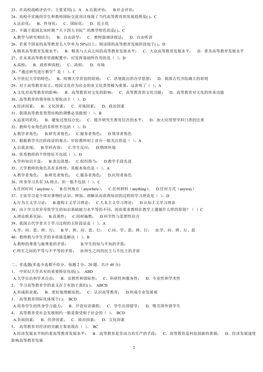 高等教育学考试题库.doc_第2页