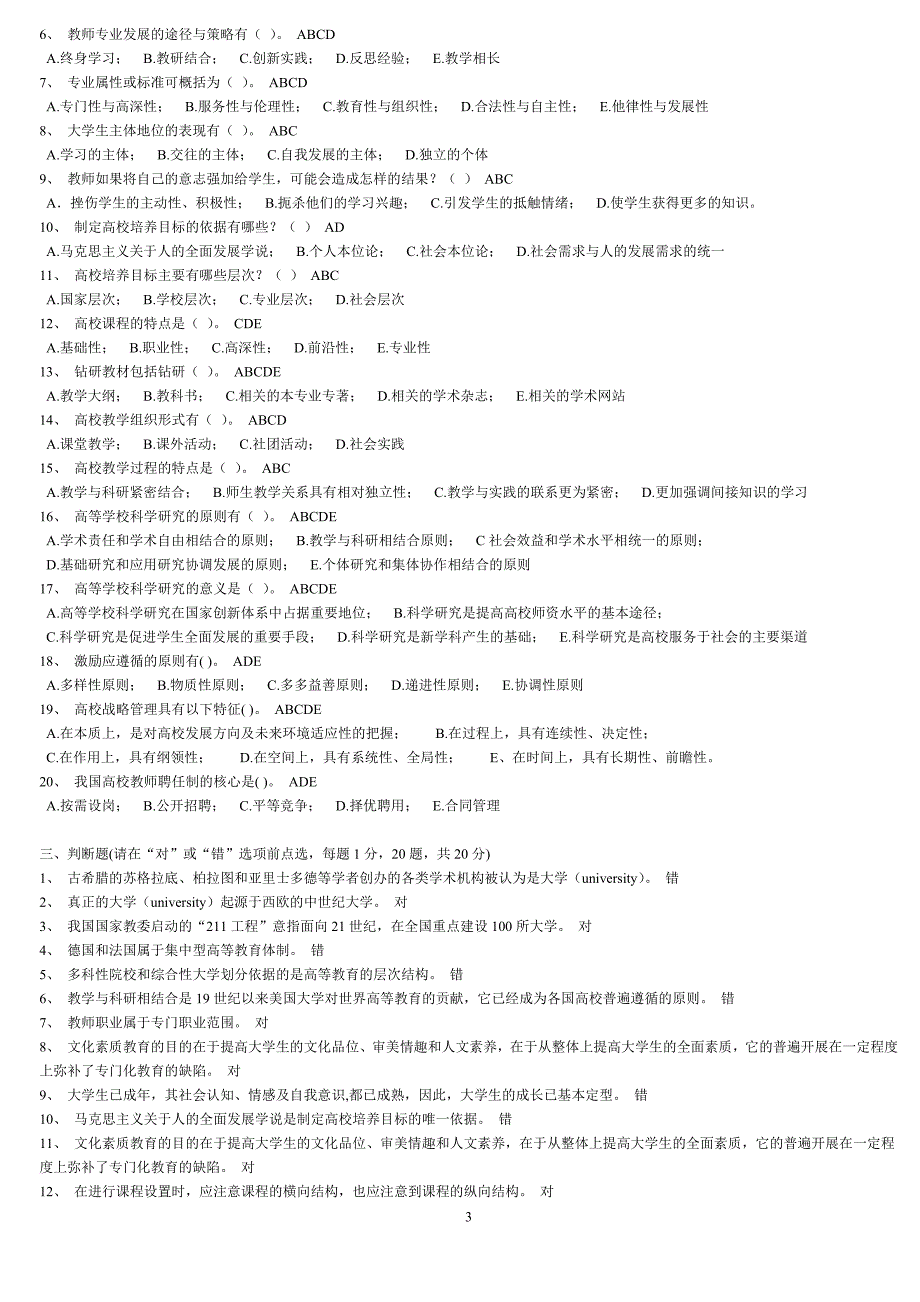 高等教育学考试题库.doc_第3页