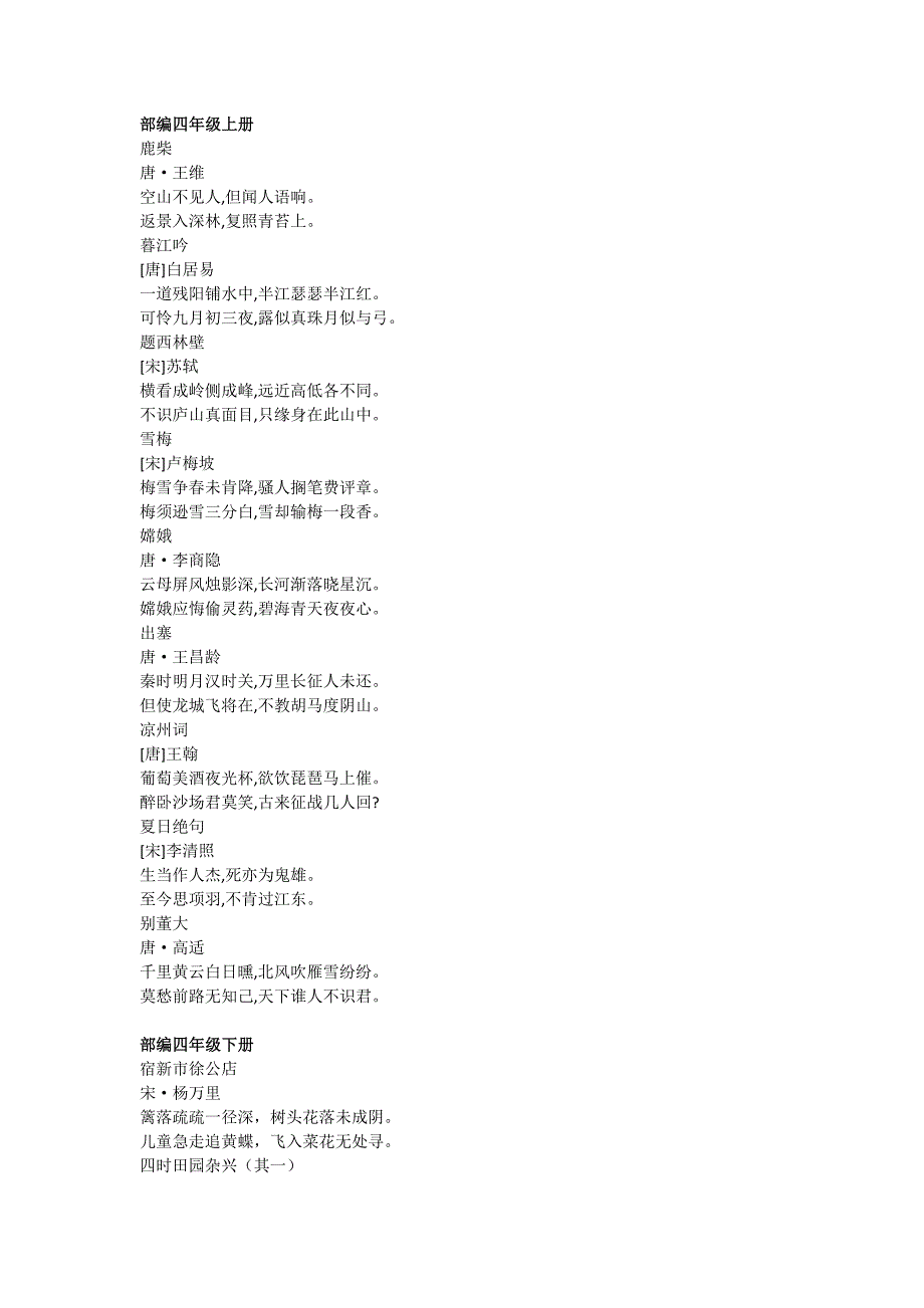 部编版小学四年级上下册古诗词.doc_第1页