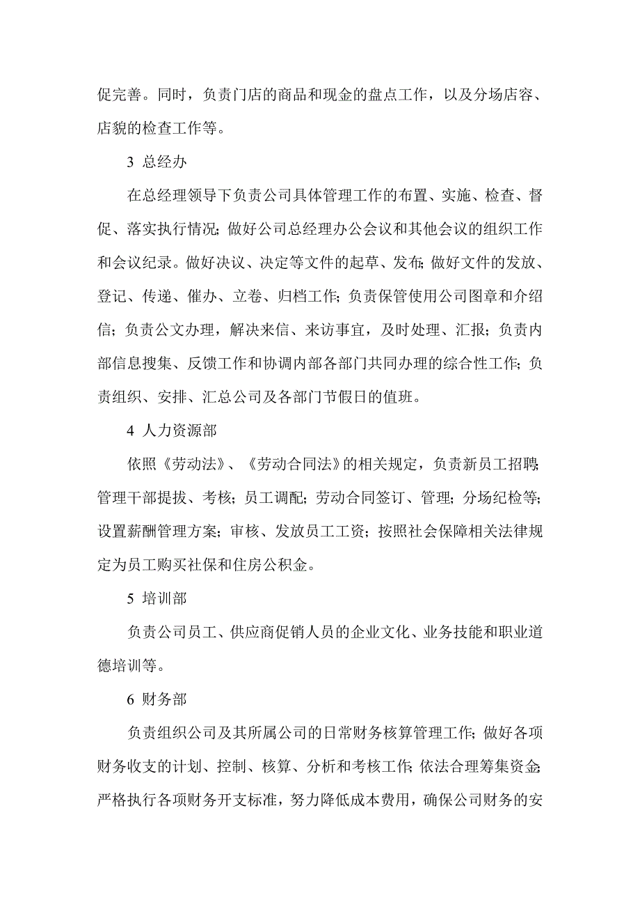 连锁超市组织架构及部门职责.doc_第2页