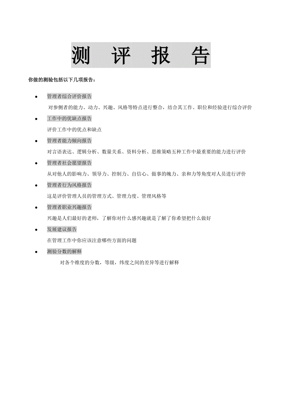 管理者综合测评报告实例.doc_第3页