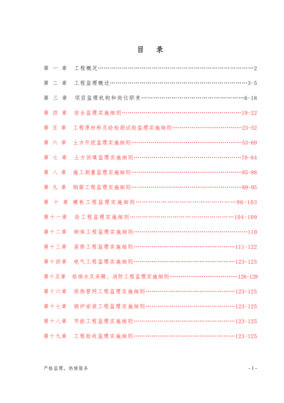 集中供热工程监理实施细则192页.doc_第2页