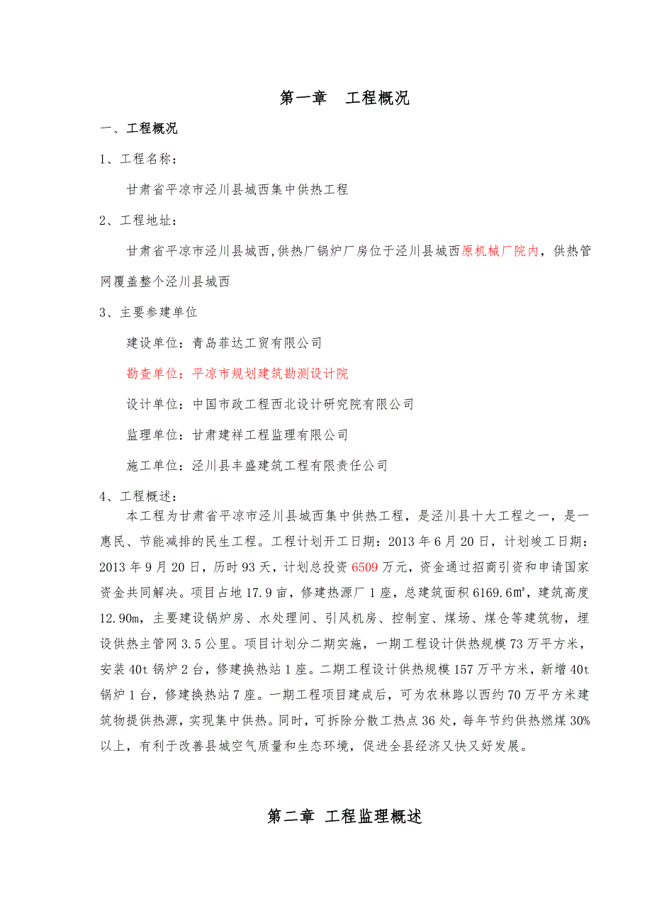 集中供热工程监理实施细则192页.doc_第3页
