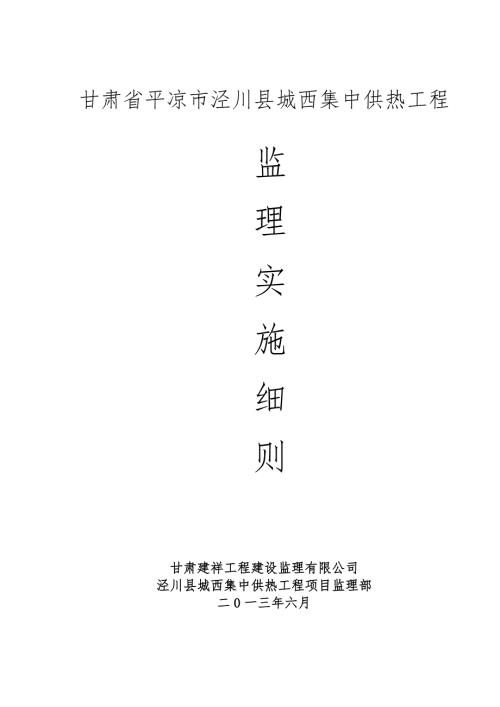 集中供热工程监理实施细则192页.doc