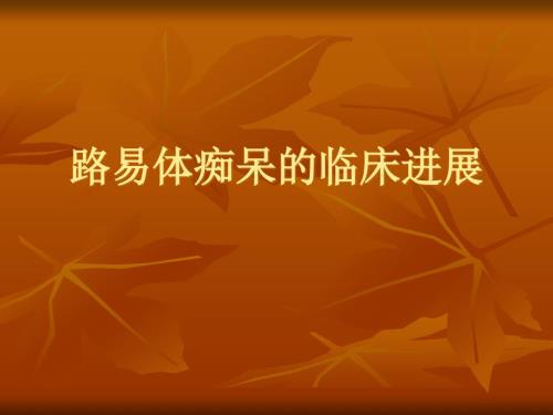 路易体痴呆研究进展.ppt