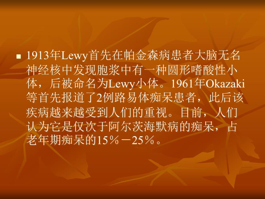 路易体痴呆研究进展.ppt_第2页