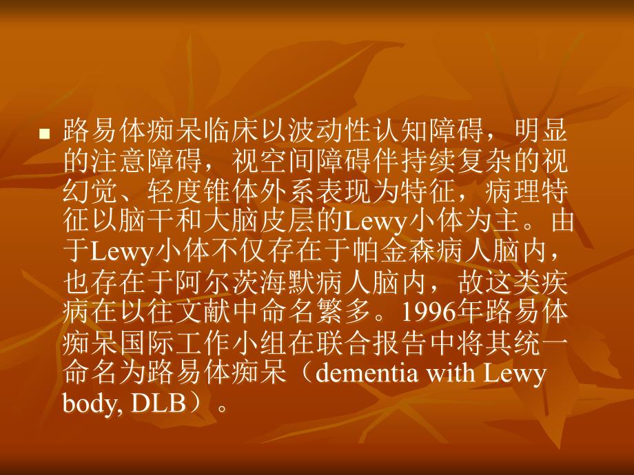 路易体痴呆研究进展.ppt_第3页