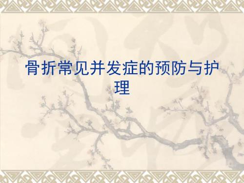 骨折常见并发症的预防与护理.ppt