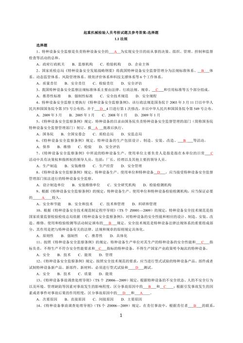 起重机械检验人员考核试题及参考答案选择题.doc