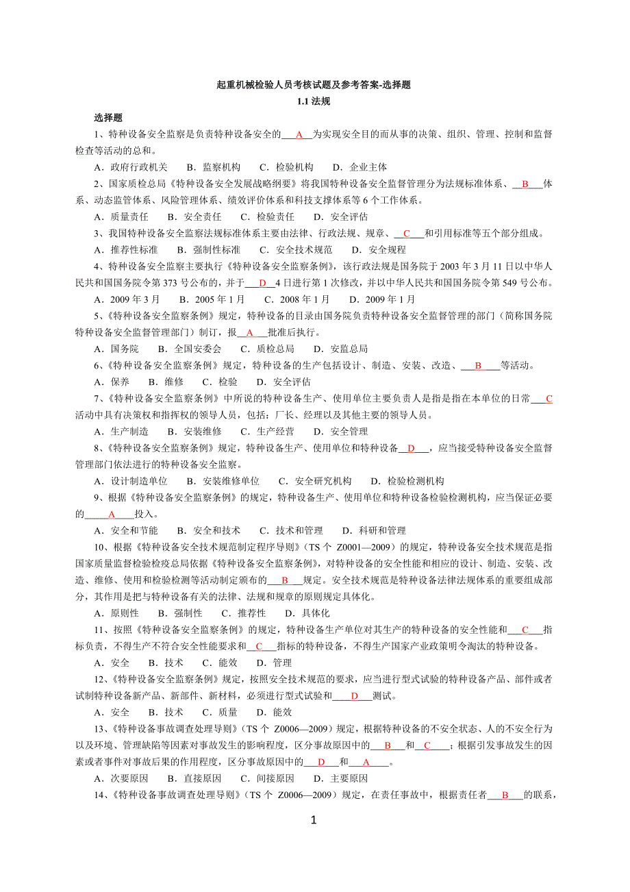 起重机械检验人员考核试题及参考答案选择题.doc_第1页