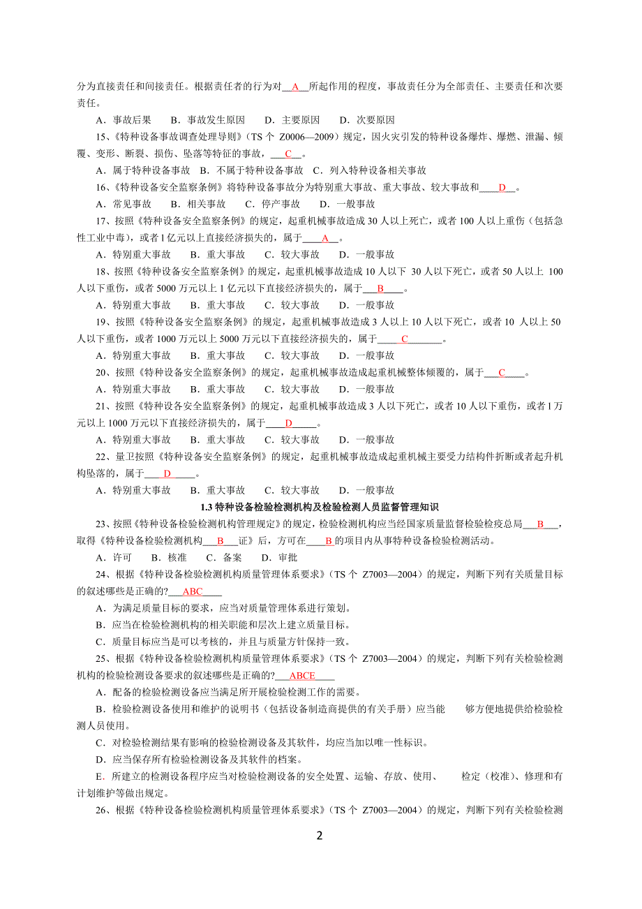 起重机械检验人员考核试题及参考答案选择题.doc_第2页