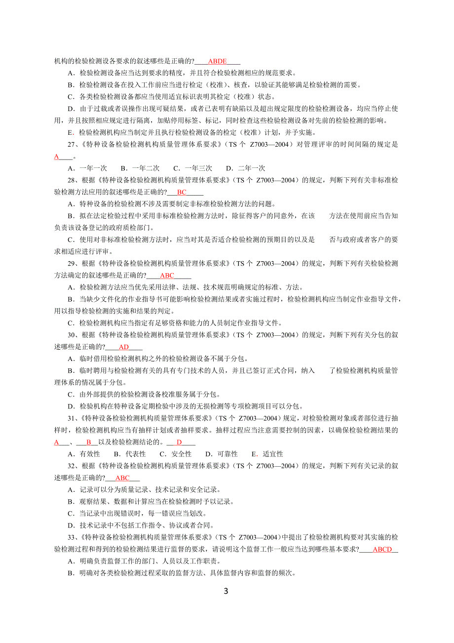 起重机械检验人员考核试题及参考答案选择题.doc_第3页