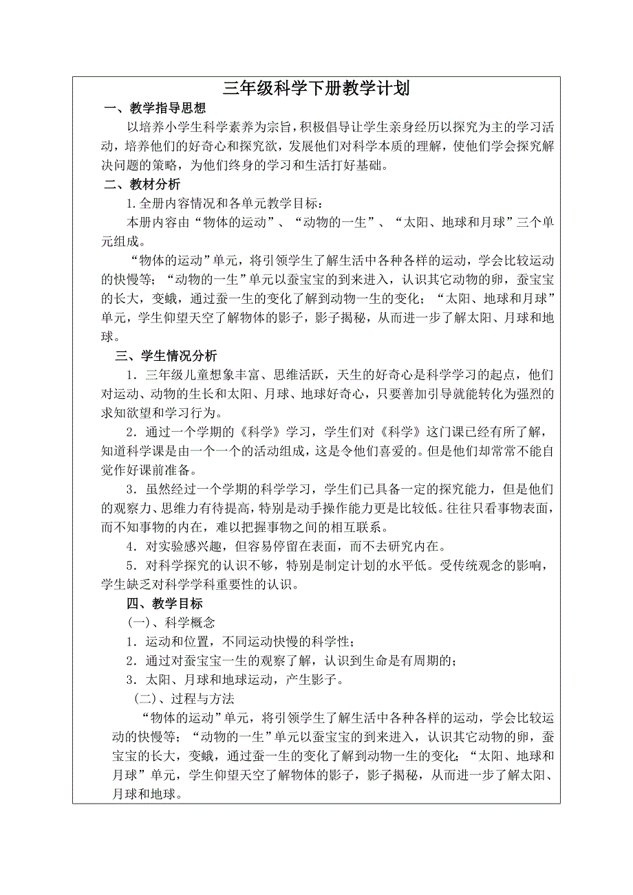 部编版三年级下册科学教案.doc_第1页