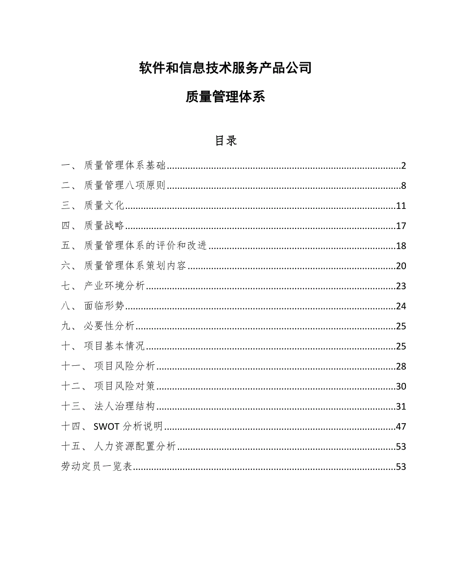 软件和信息技术服务产品公司质量管理体系范文.docx_第1页