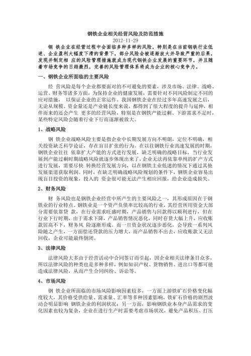 钢铁企业相关经营风险及防范措施.doc