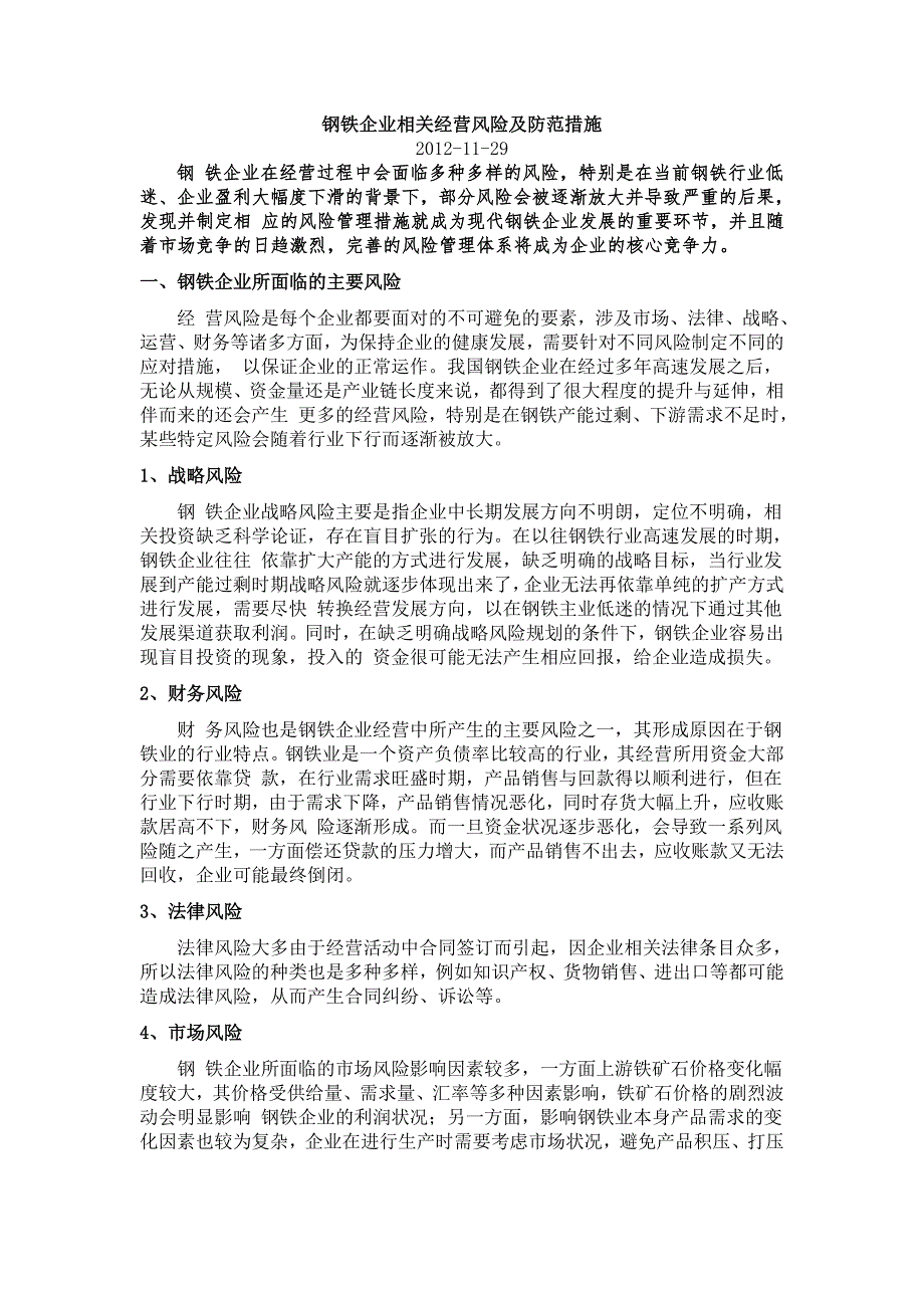 钢铁企业相关经营风险及防范措施.doc_第1页
