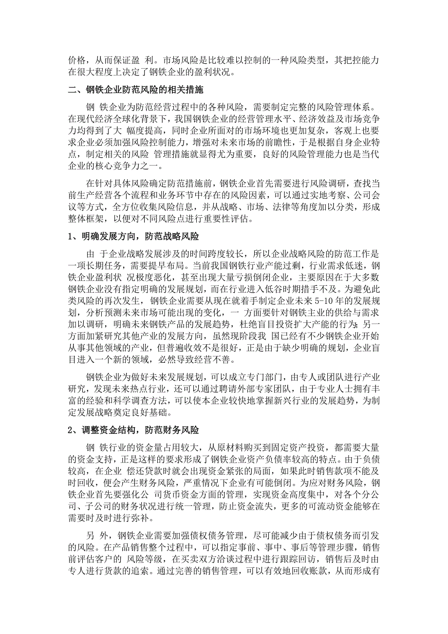 钢铁企业相关经营风险及防范措施.doc_第2页