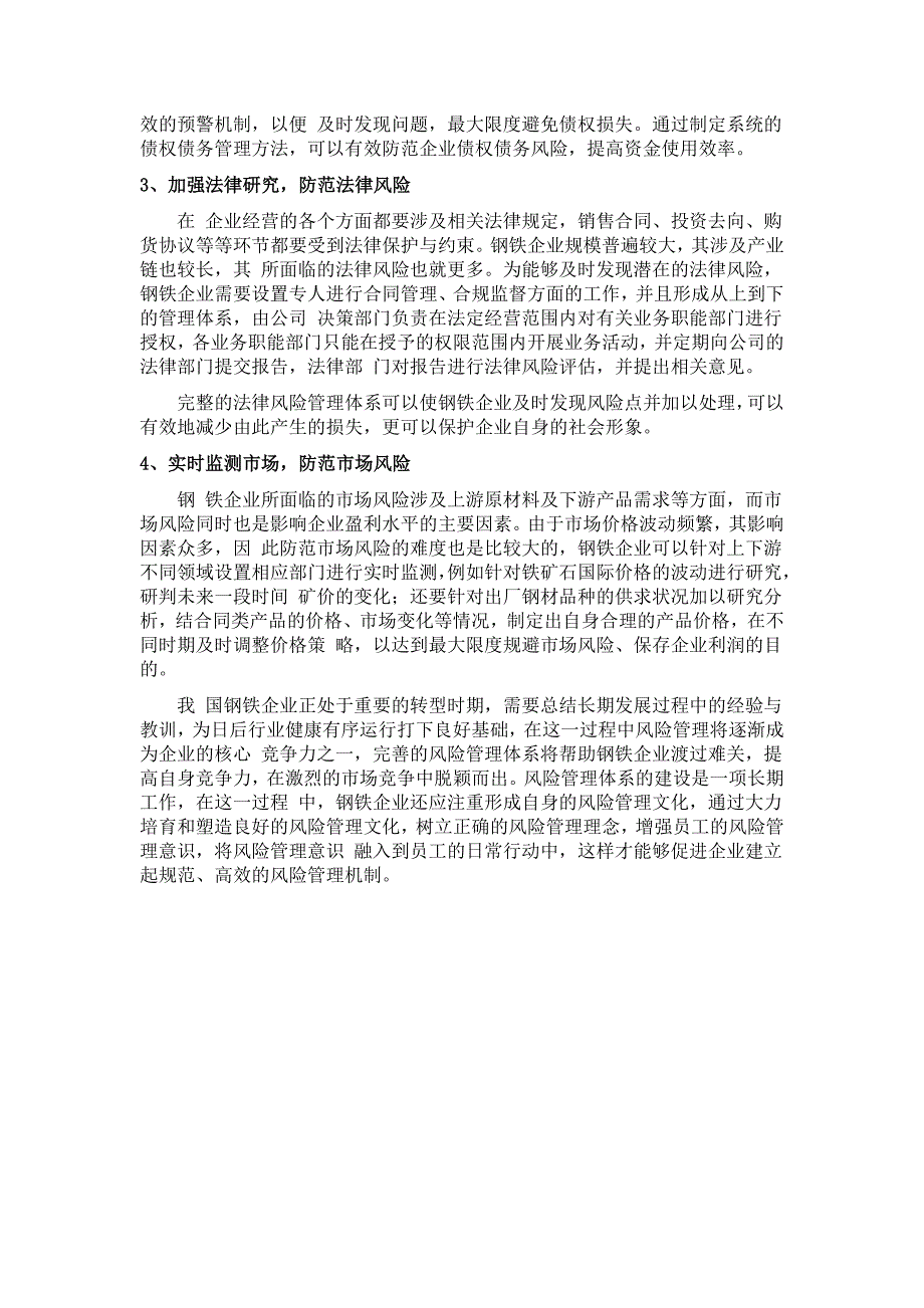钢铁企业相关经营风险及防范措施.doc_第3页