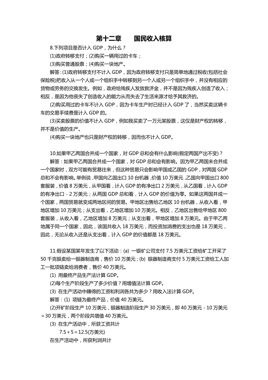 高鸿业第五版宏观经济学课后计算题答案.doc_第1页