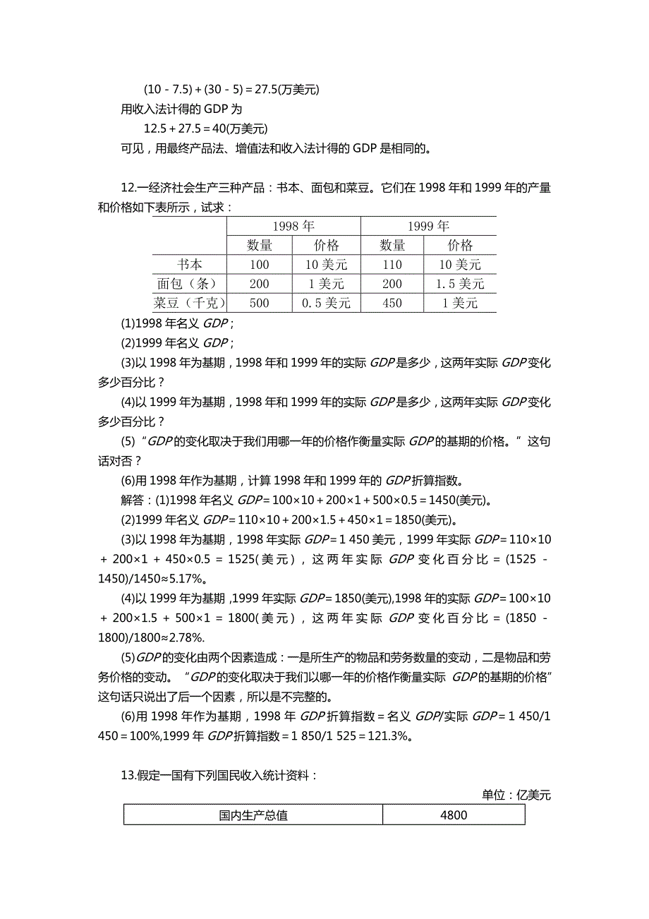 高鸿业第五版宏观经济学课后计算题答案.doc_第2页