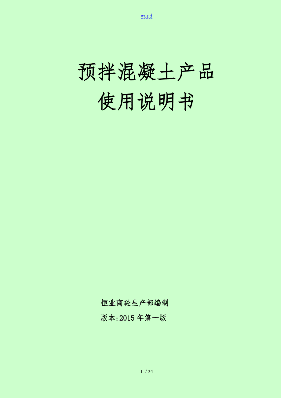 预拌混凝土产品使用说明书.doc_第1页