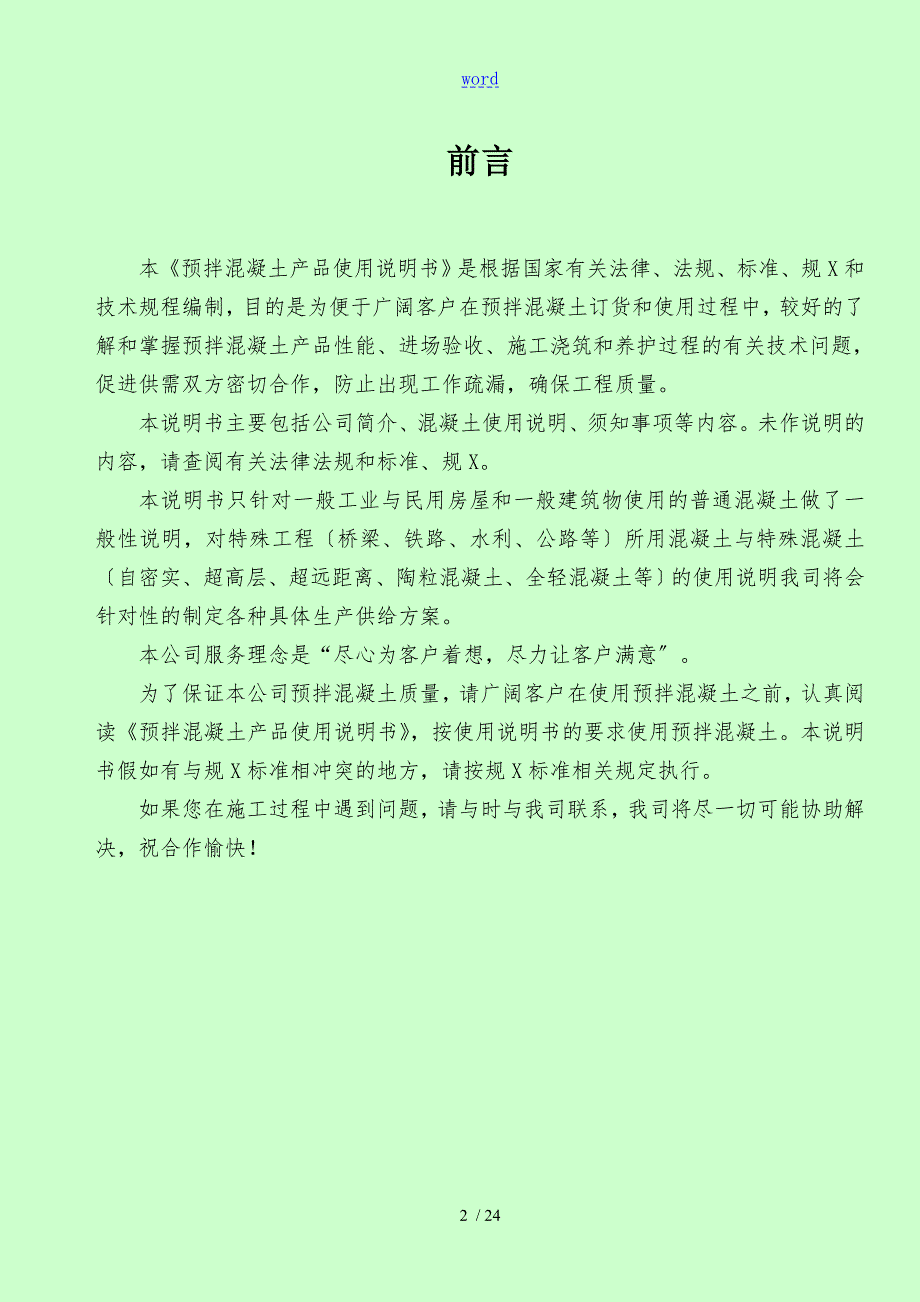 预拌混凝土产品使用说明书.doc_第2页