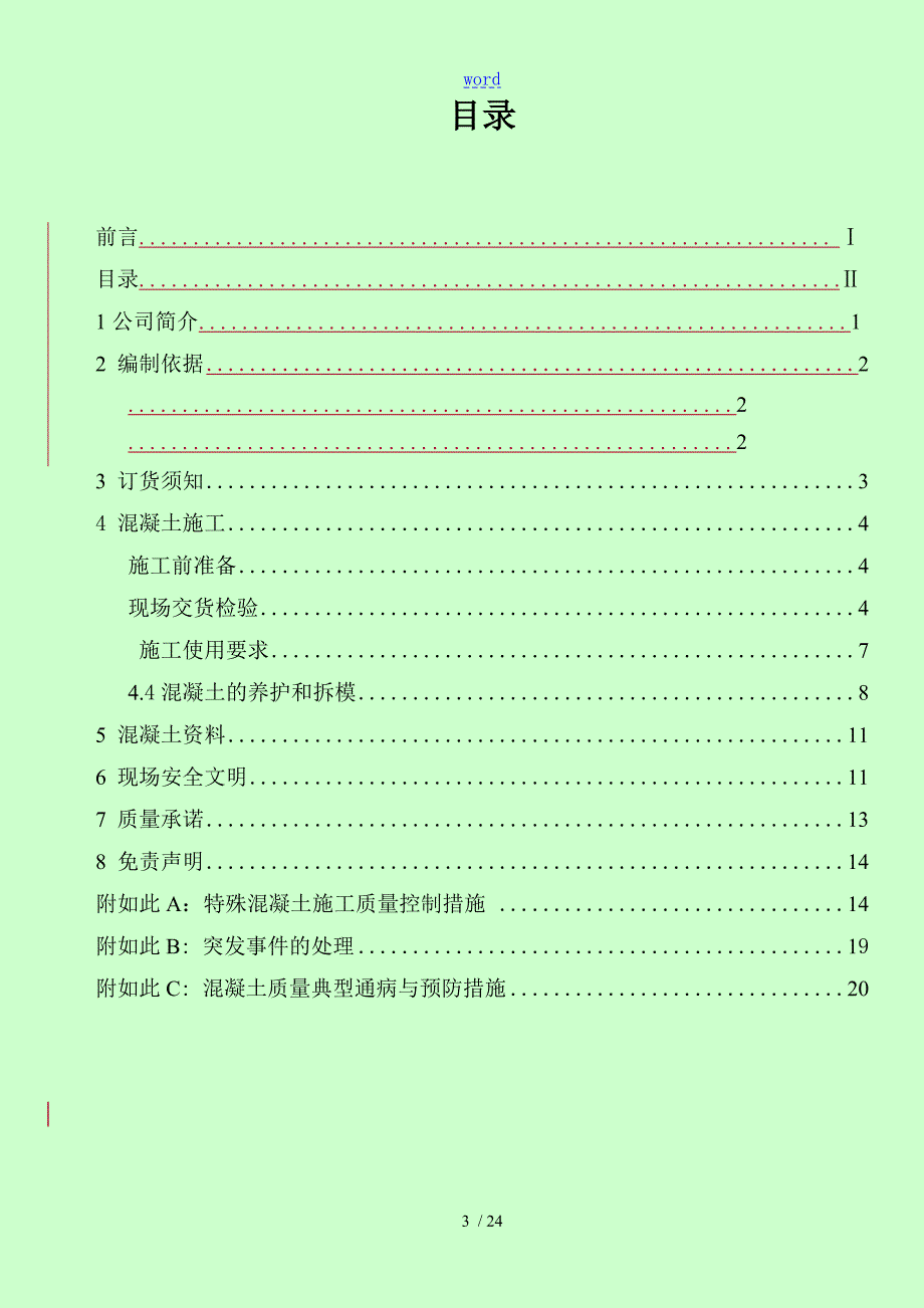 预拌混凝土产品使用说明书.doc_第3页