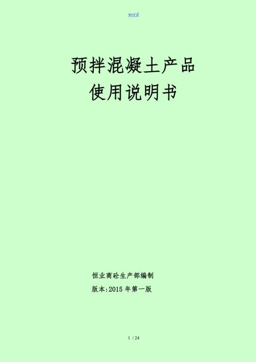 预拌混凝土产品使用说明书.doc