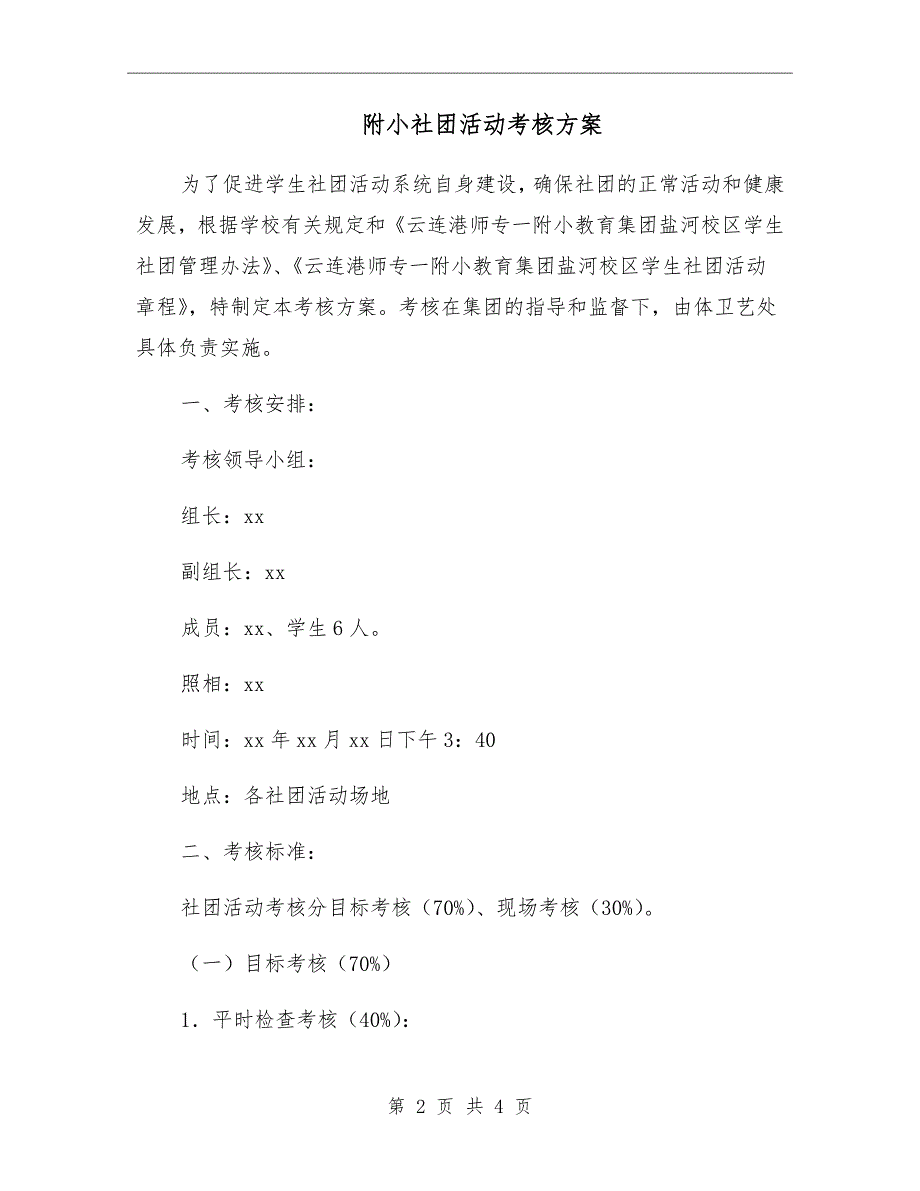 附小社团活动考核方案.doc_第2页