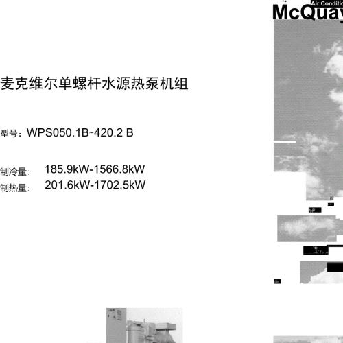 麦克维尔样本WPS系列单螺杆水源热泵机组185.9KW1566.8KW.doc