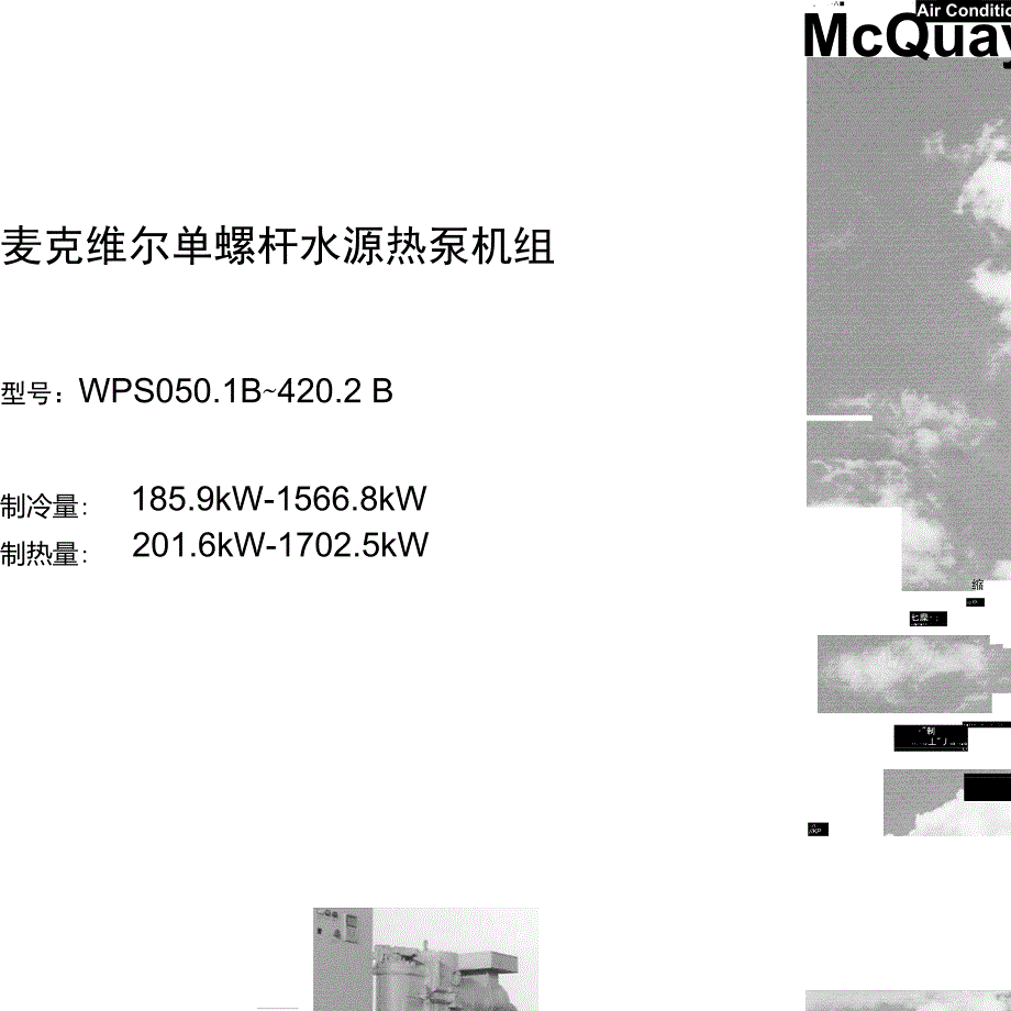 麦克维尔样本WPS系列单螺杆水源热泵机组185.9KW1566.8KW.doc_第1页