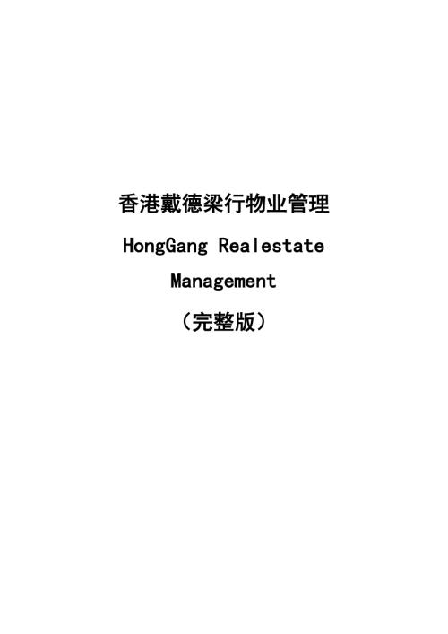 香港戴德梁行物业管理方案完整版.doc