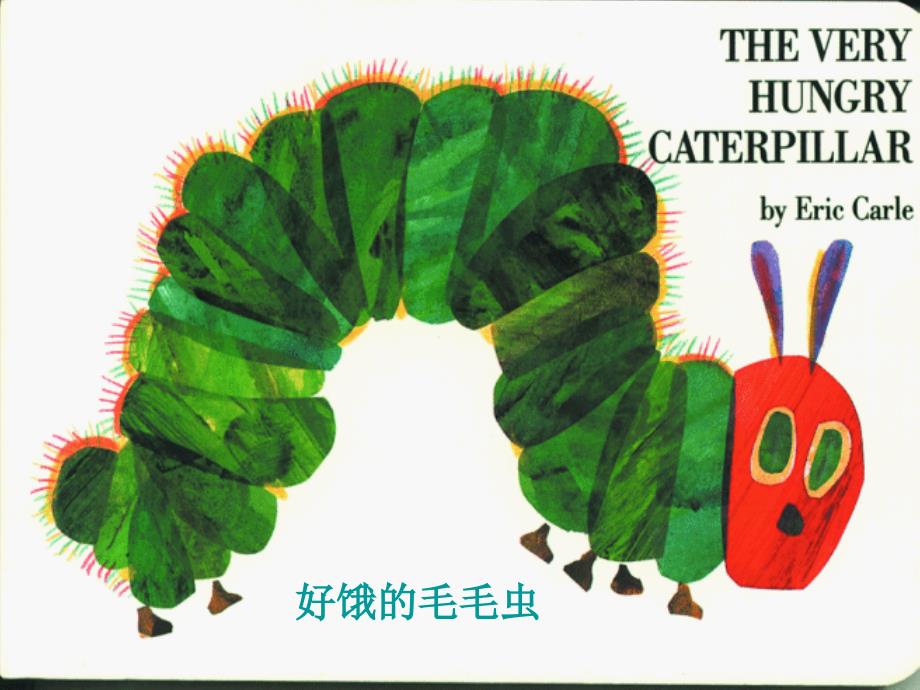 绘本好饿的毛毛虫.ppt_第1页