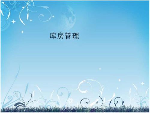 药品库房管理.ppt