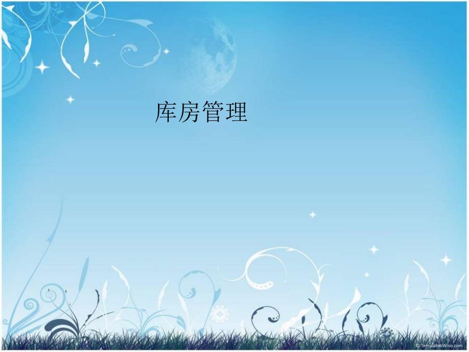 药品库房管理.ppt_第1页