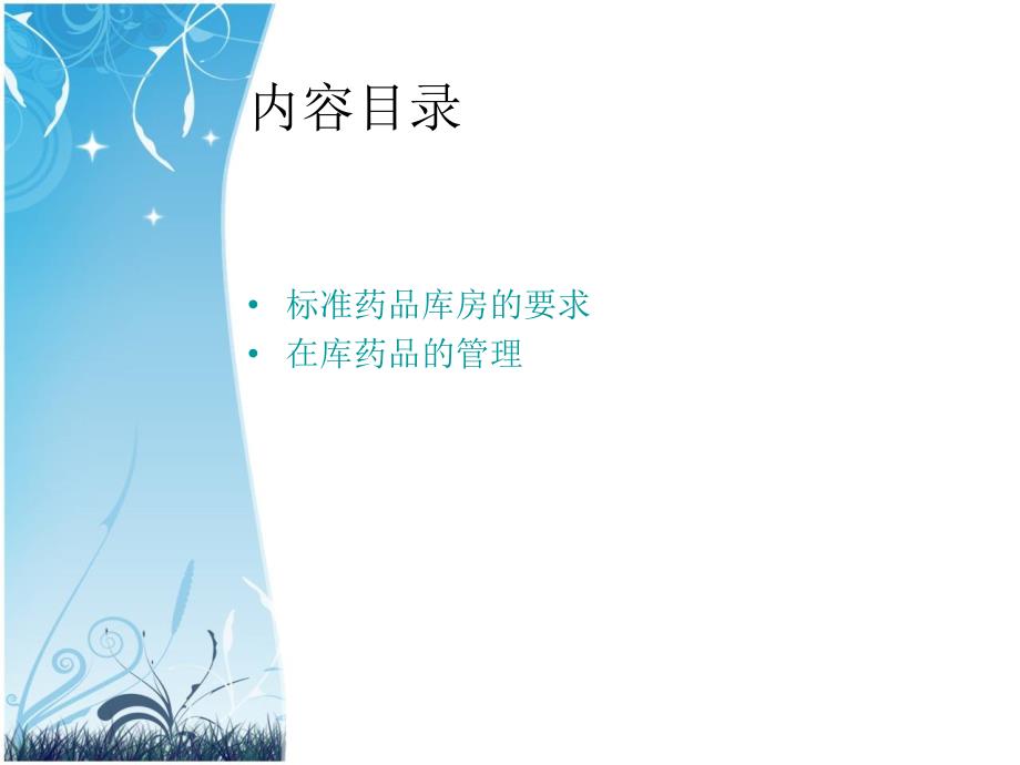 药品库房管理.ppt_第2页